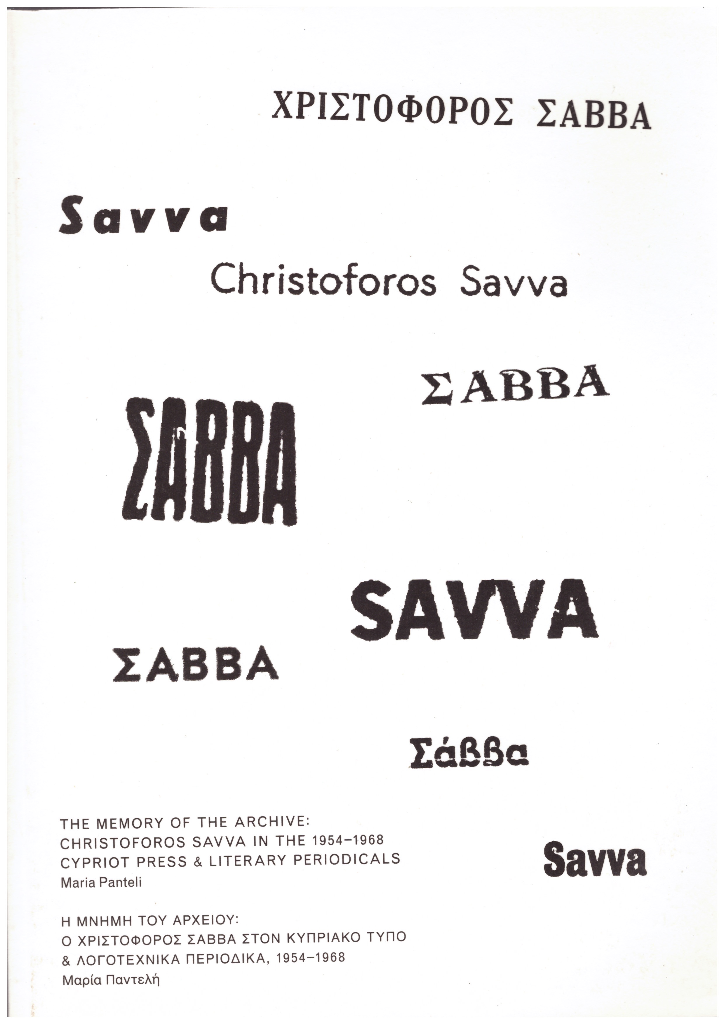 PANTELI, Maria (ed.) - The Memory of the Archive: Christoforos Savva in the 1954 – 1968 Cypriot Press & Literary Periodicals